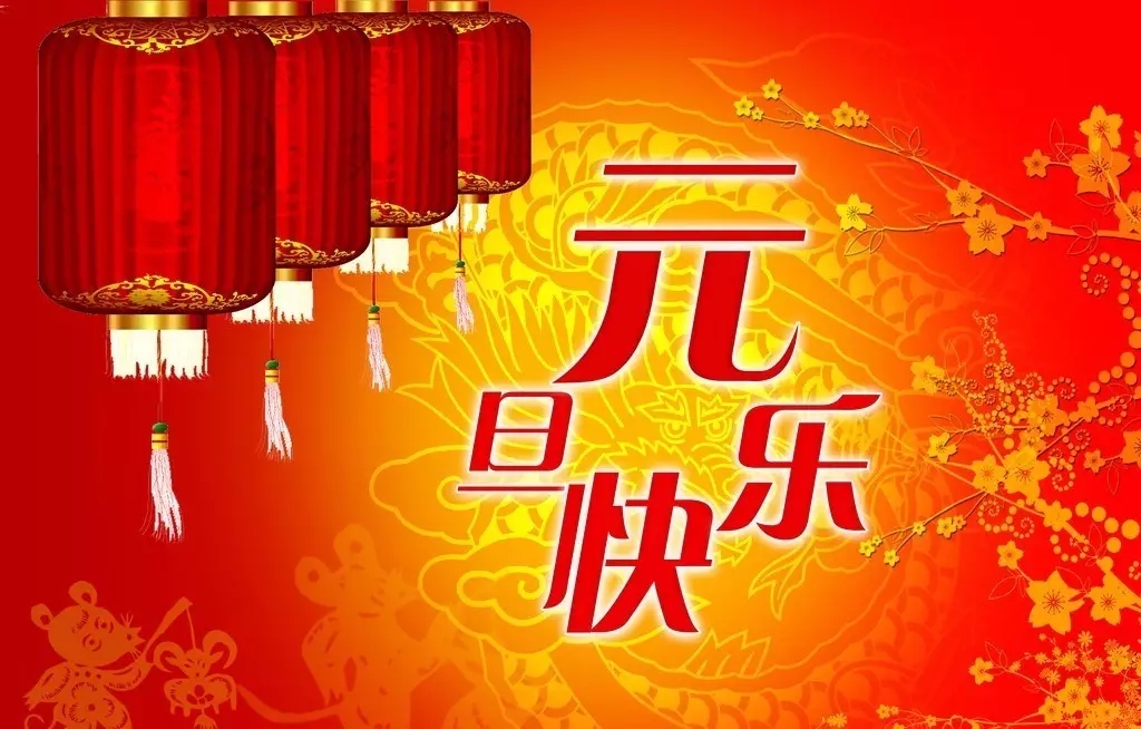 元旦快乐